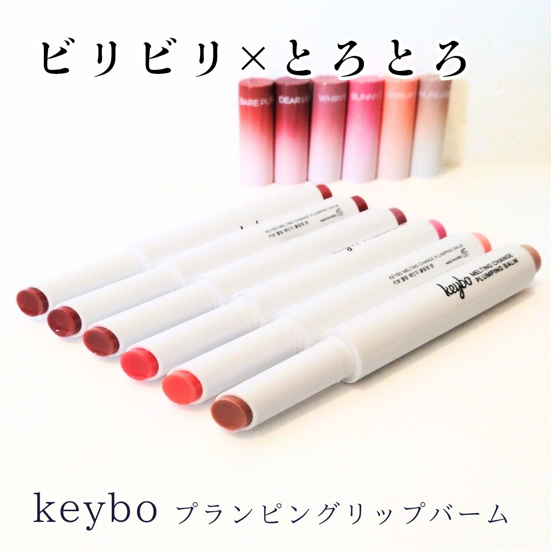 MELTING CHANGE PLUMPING BALM/keybo/口紅を使ったクチコミ（1枚目）