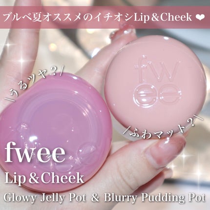 フィー リップアンドチーク グローイジェリーポット/fwee/リップグロスを使ったクチコミ(1枚目)
