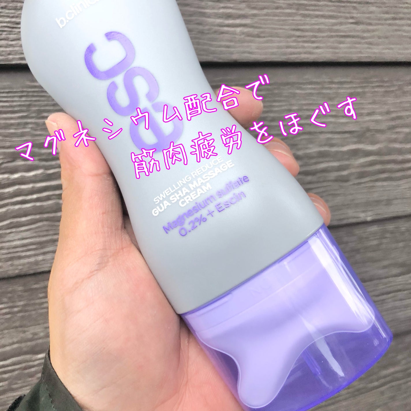 マグネシウムプラスエスシン ボディー かっさ マッサージ クリーム/b.clinicx/ボディクリームを使ったクチコミ(2枚目)