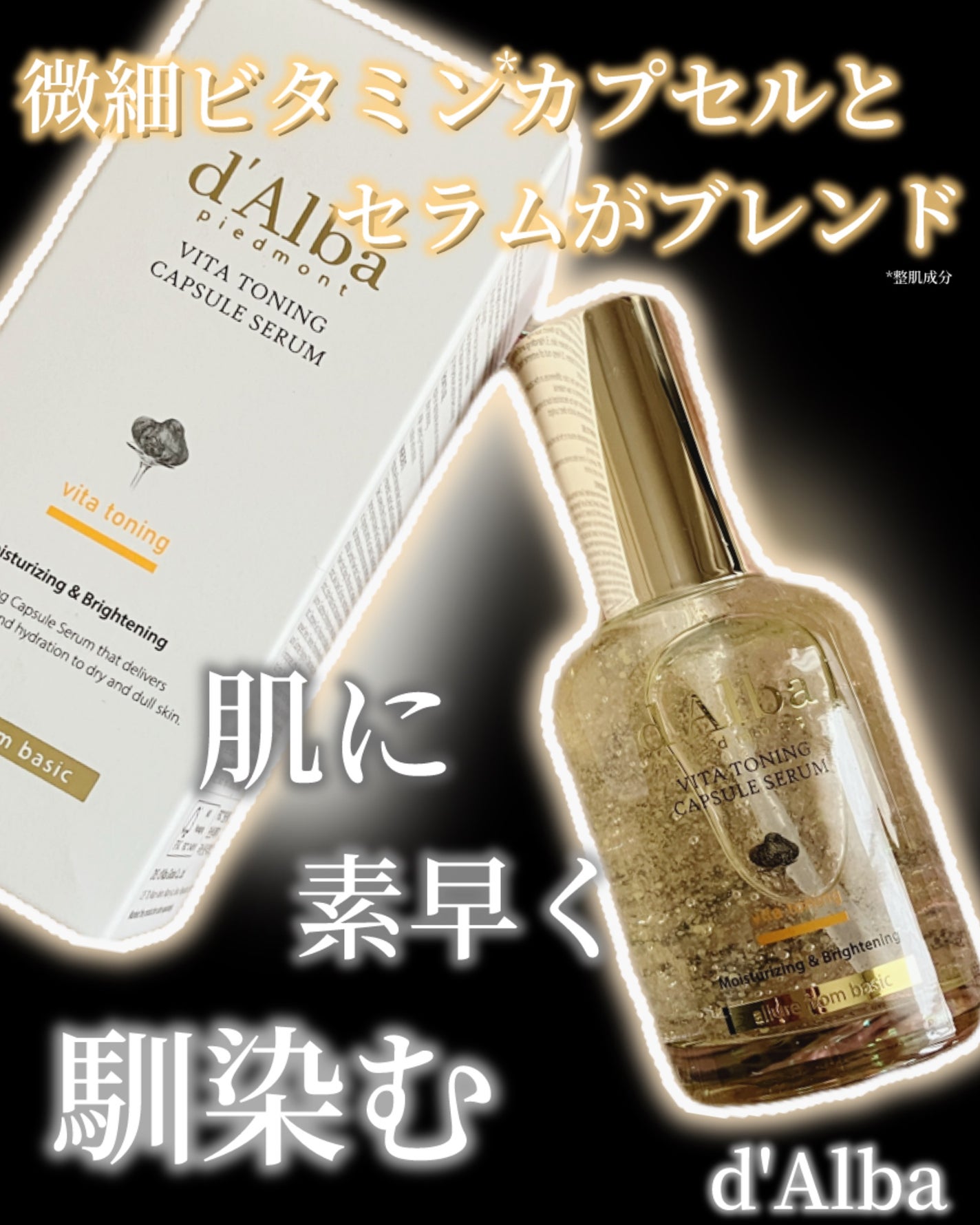 ビタトーニングカプセルセラム/ダルバ/美容液を使ったクチコミ(1枚目)
