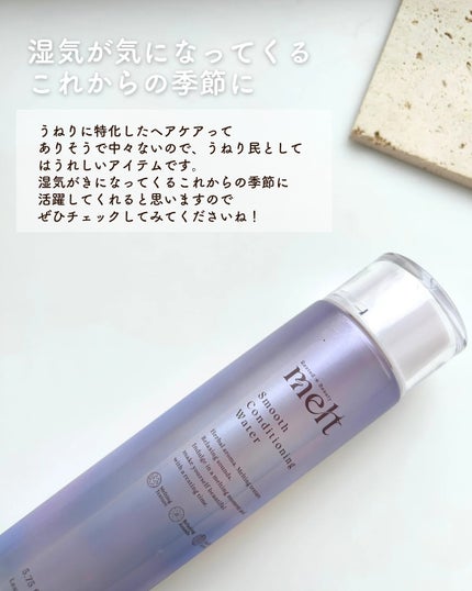 スムース コンディショニング ウォーター/melt/アウトバストリートメントを使ったクチコミ(6枚目)