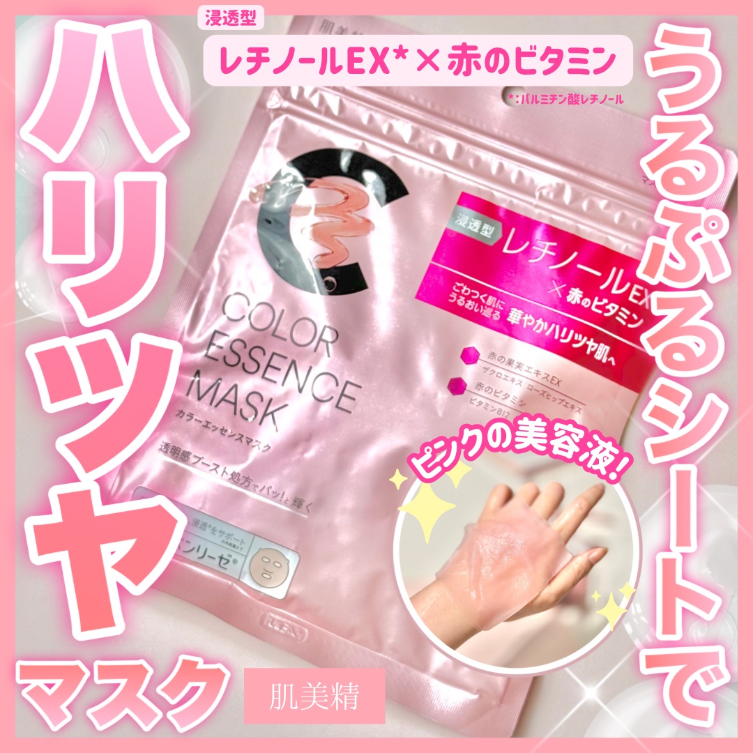 
肌美精
カラーエッセンスマスク　ピンク

3月24日発売🆕

ピンク色の美容液と、うるっうるのシートが特徴的な新しいシートマスク✨

わたしはこのシートが特に好きだなと感じています◎
ケバケバ感のないぷるっとした手触りなのに、ピタッとフ