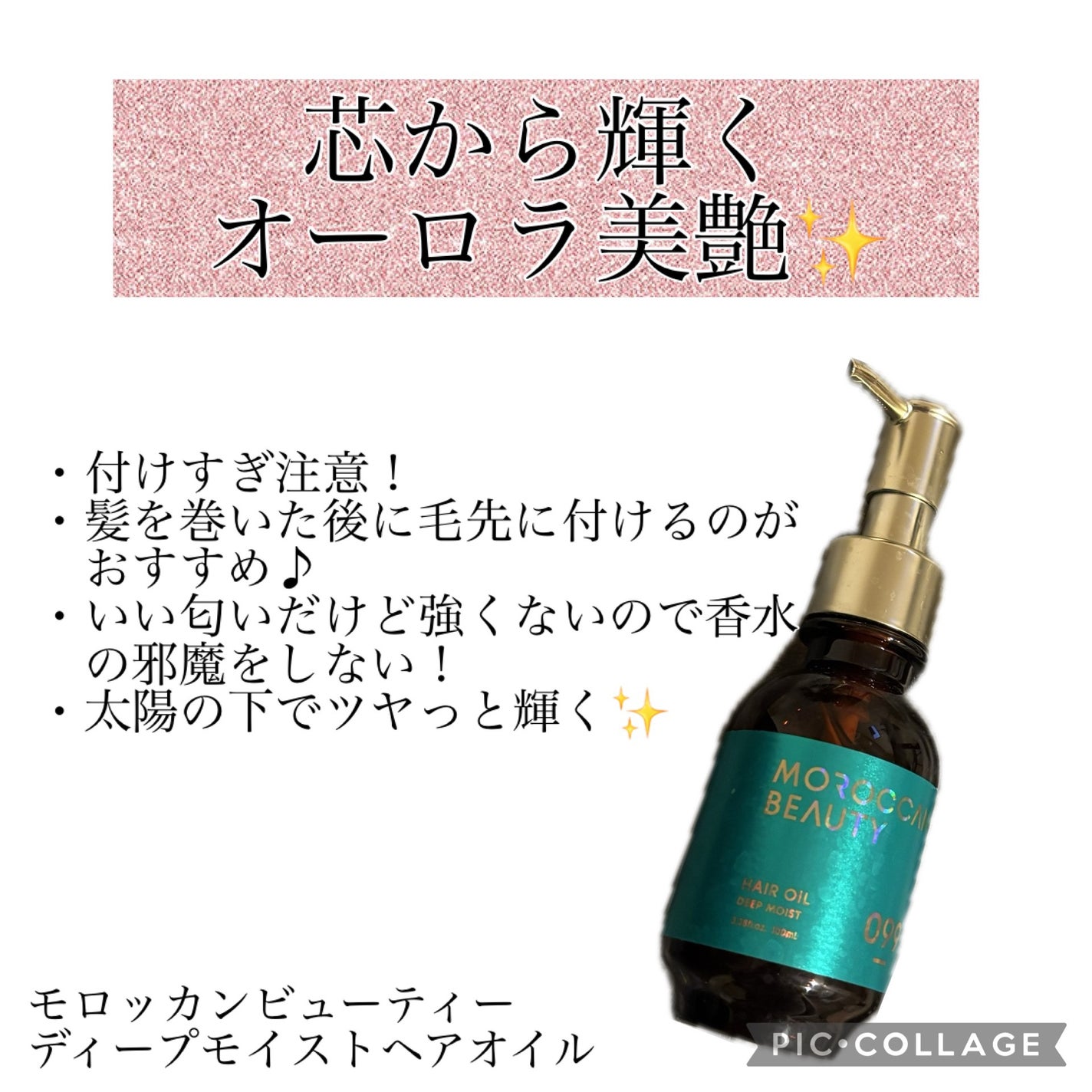 ディープモイスト ヘアオイル/モロッカンビューティ/ヘアオイルを使ったクチコミ(1枚目)