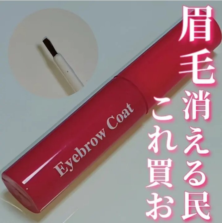 アイブロウコートDA/DAISO/アイブロウコートを使ったクチコミ（1枚目）