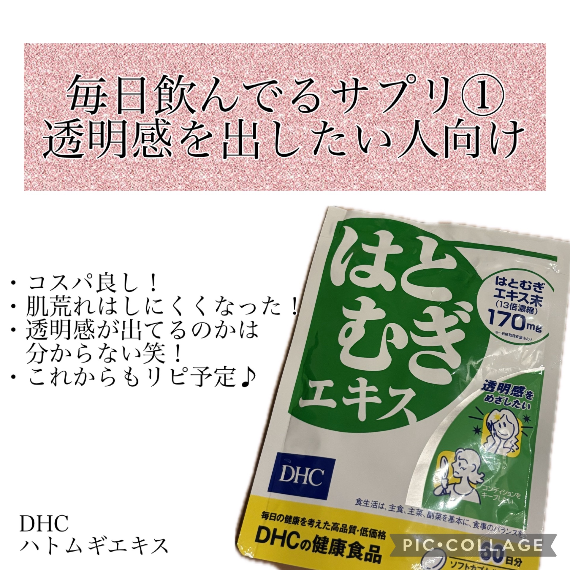 DHC はとむぎエキス 60日分(60粒)/DHC/健康サプリメントを使ったクチコミ（1枚目）