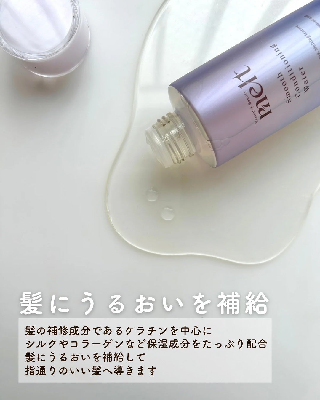 スムース コンディショニング ウォーター/melt/アウトバストリートメントを使ったクチコミ(4枚目)