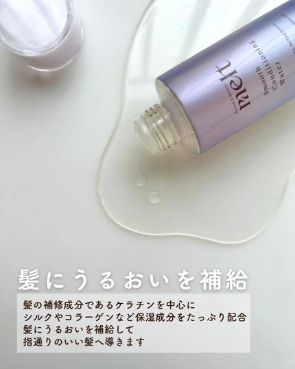 スムース コンディショニング ウォーター/melt/アウトバストリートメントを使ったクチコミ(4枚目)