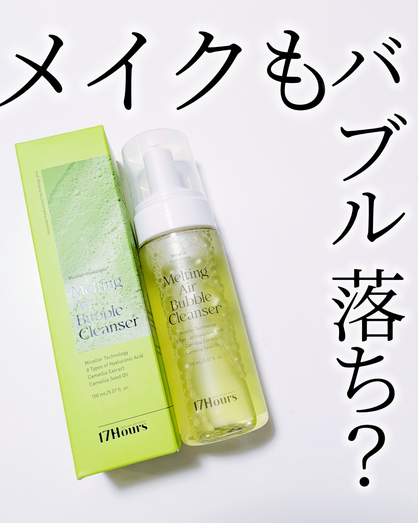 メルティングエアバブルクレンザー/17Hours/その他洗顔料を使ったクチコミ（1枚目）