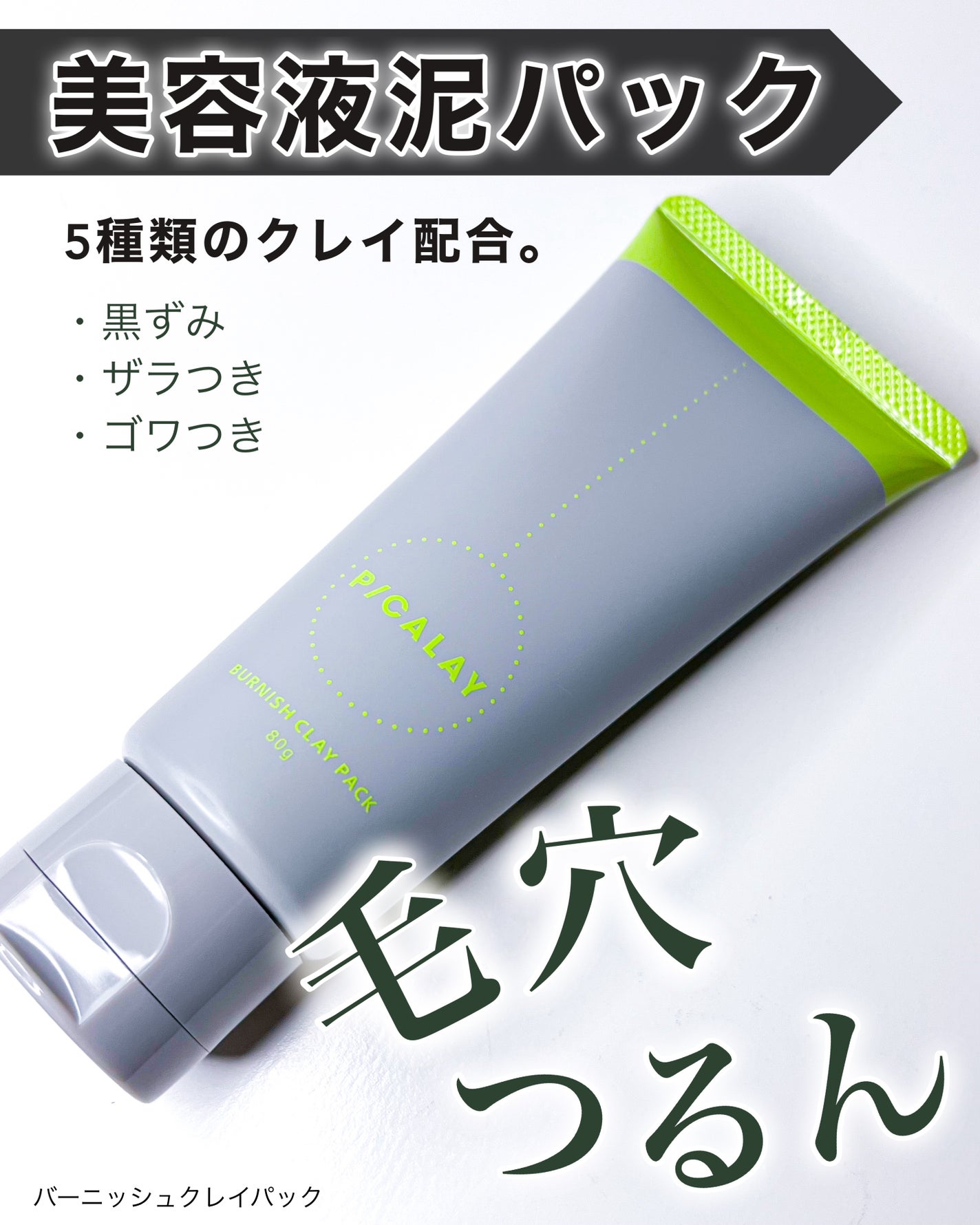 バーニッシュクレイパック 森林/PICALAY/洗い流すパック・マスクを使ったクチコミ(1枚目)