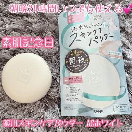 サナ 素肌記念日 薬用スキンケアパウダー ACホワイト【医薬部外品】/素肌記念日/プレストパウダーを使ったクチコミ(1枚目)