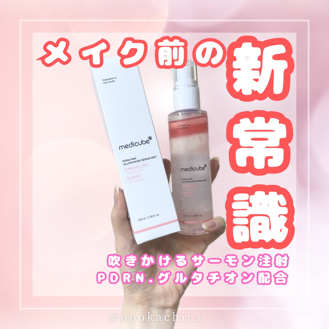 PDRNピンクセラムミスト/MEDICUBE/美容液を使ったクチコミ（1枚目）
