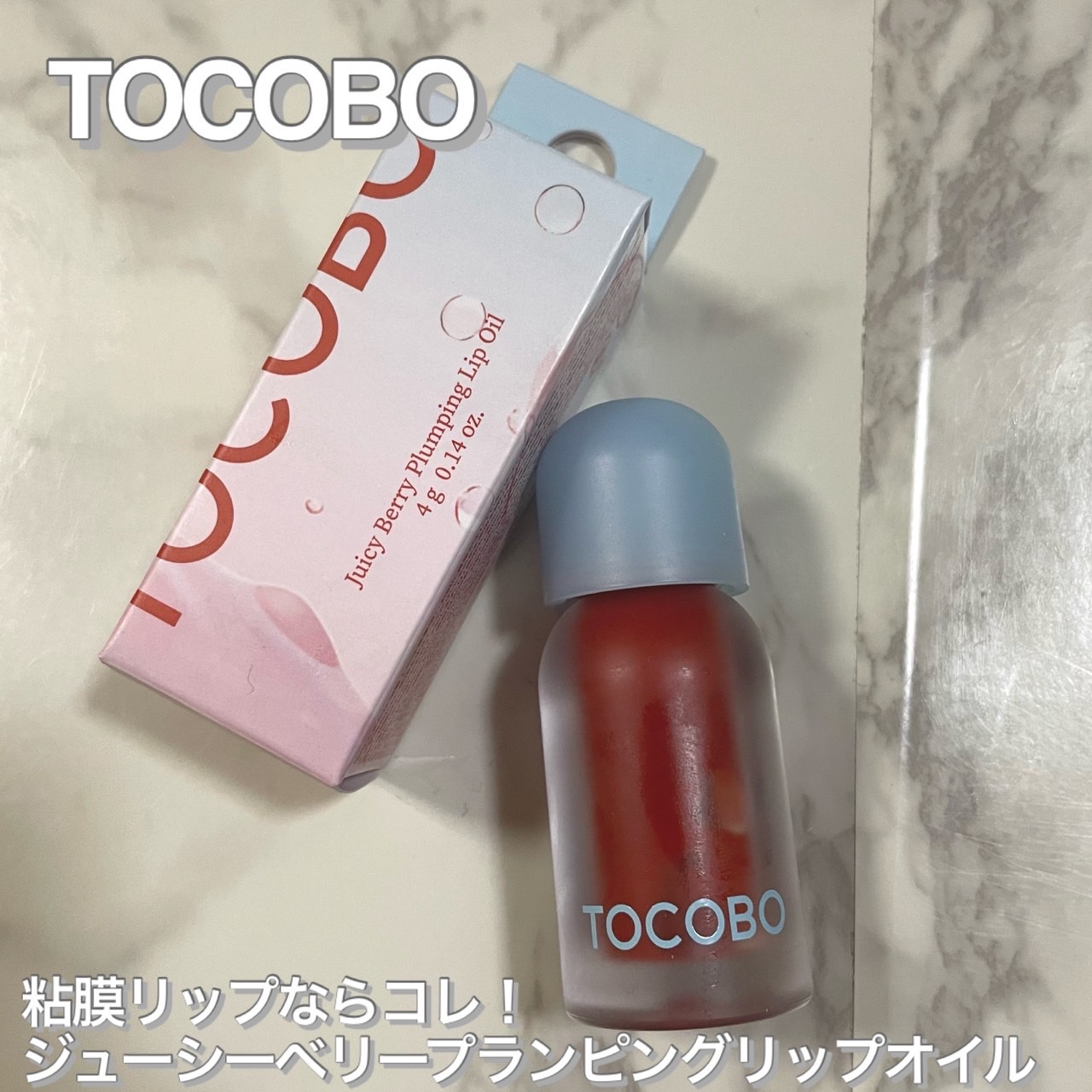 ジューシーベリープランピングリップオイル/TOCOBO/リップグロスを使ったクチコミ（1枚目）
