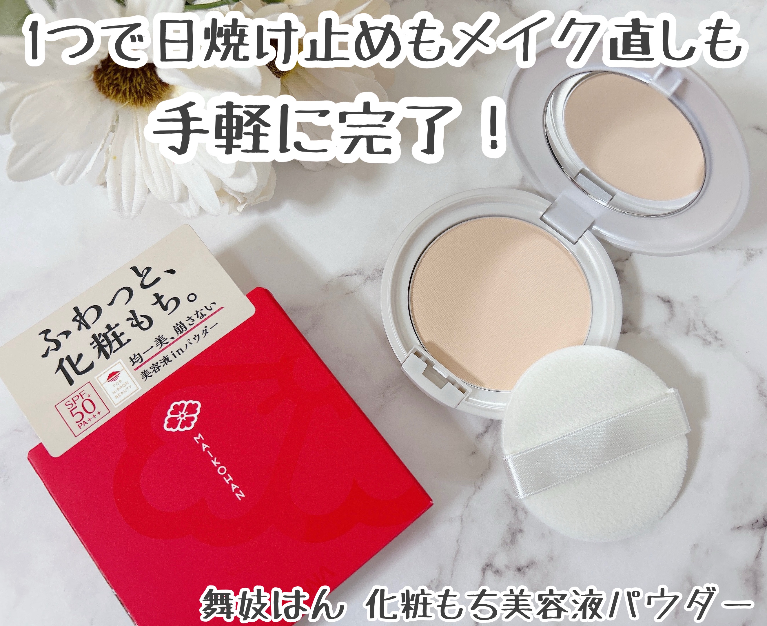 サナ　舞妓はん　化粧もち美容液パウダー/舞妓はん/プレストパウダーを使ったクチコミ（1枚目）