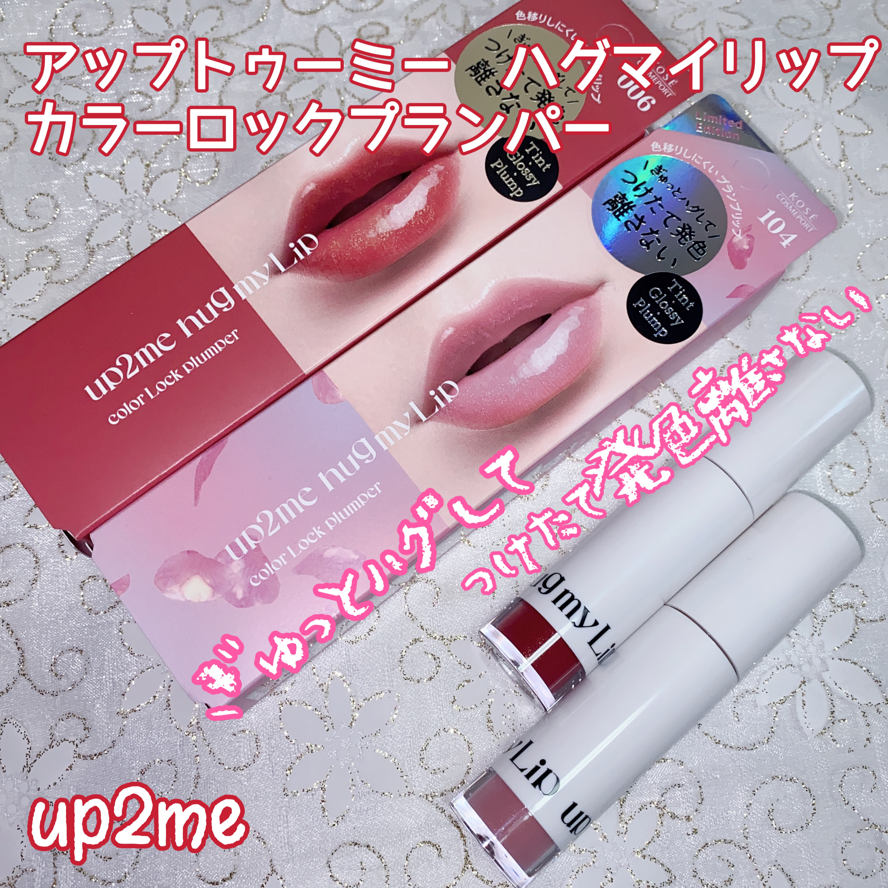 アップトゥーミー　ハグマイリップ　カラーロックプランパー/up2me/リッププランパーを使ったクチコミ（1枚目）