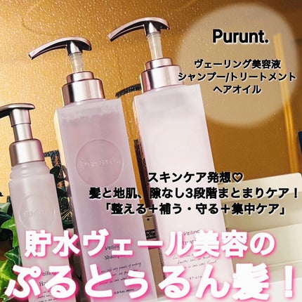 プルント ヴェーリング美容液シャンプー/トリートメント/Purunt./シャンプー・コンディショナーを使ったクチコミ(1枚目)