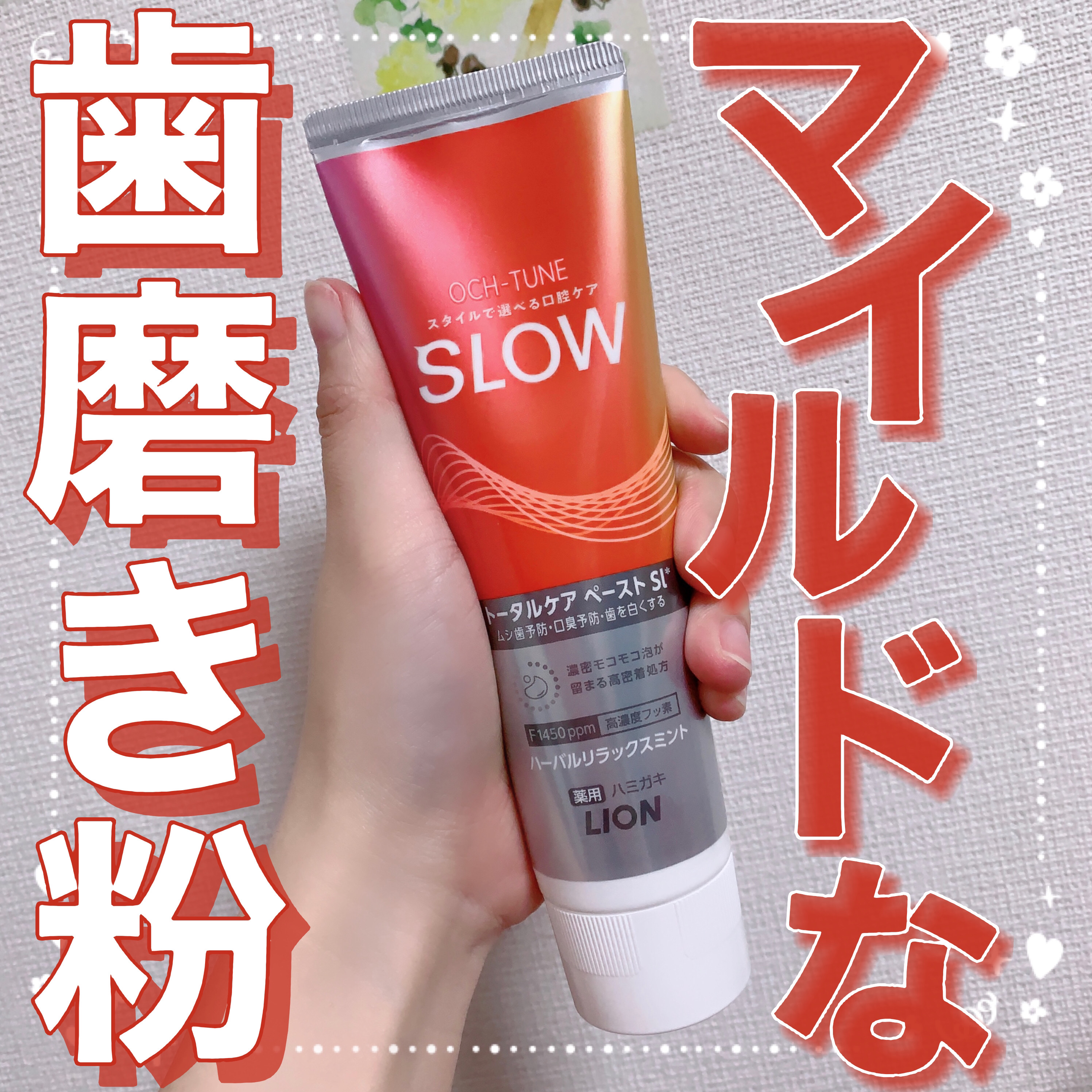 ライオン OCH-TUNE SLOW ハーバルリラックスミントのクチコミ「【‬‬マイルドな歯磨き粉‎🧡‬】

今回は歯磨き粉のレビューです☺︎

‎‎🧡‬OCH-TUN.....」（1枚目）