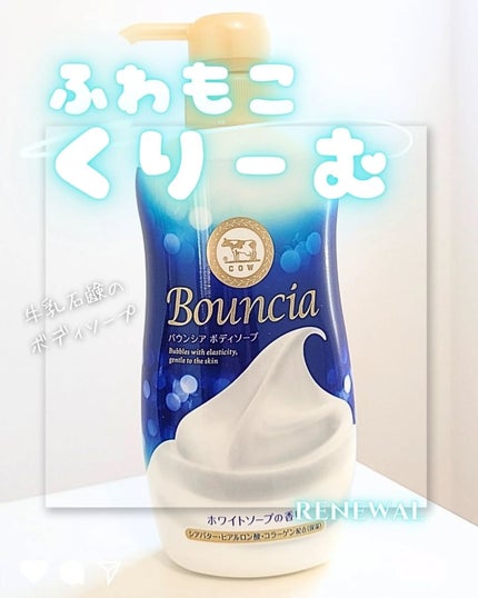 バウンシア ボディソープ ホワイトソープの香り/Bouncia/ボディソープを使ったクチコミ(1枚目)