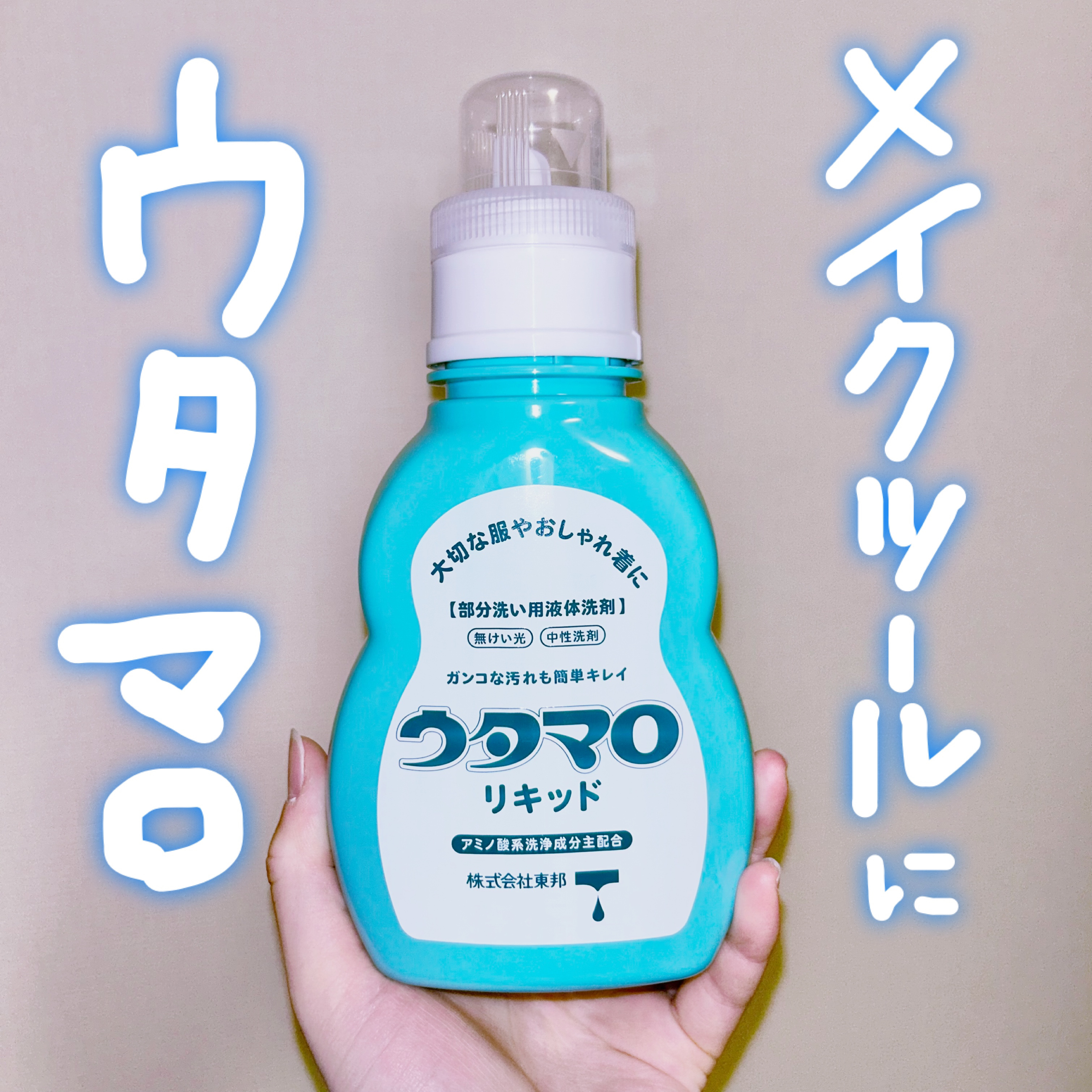 手肌に優しく、頑固汚れもしっかり⚡️メイクツールを洗う！

▶︎ウタマロリキッド

ホテルのシーツみたいないい香りする！
ファンデ使ったスポンジもしっかり落ちるのに、手がガビガビにならなくていいーっ！！🥹💕

泡切れもいいのでとっても使