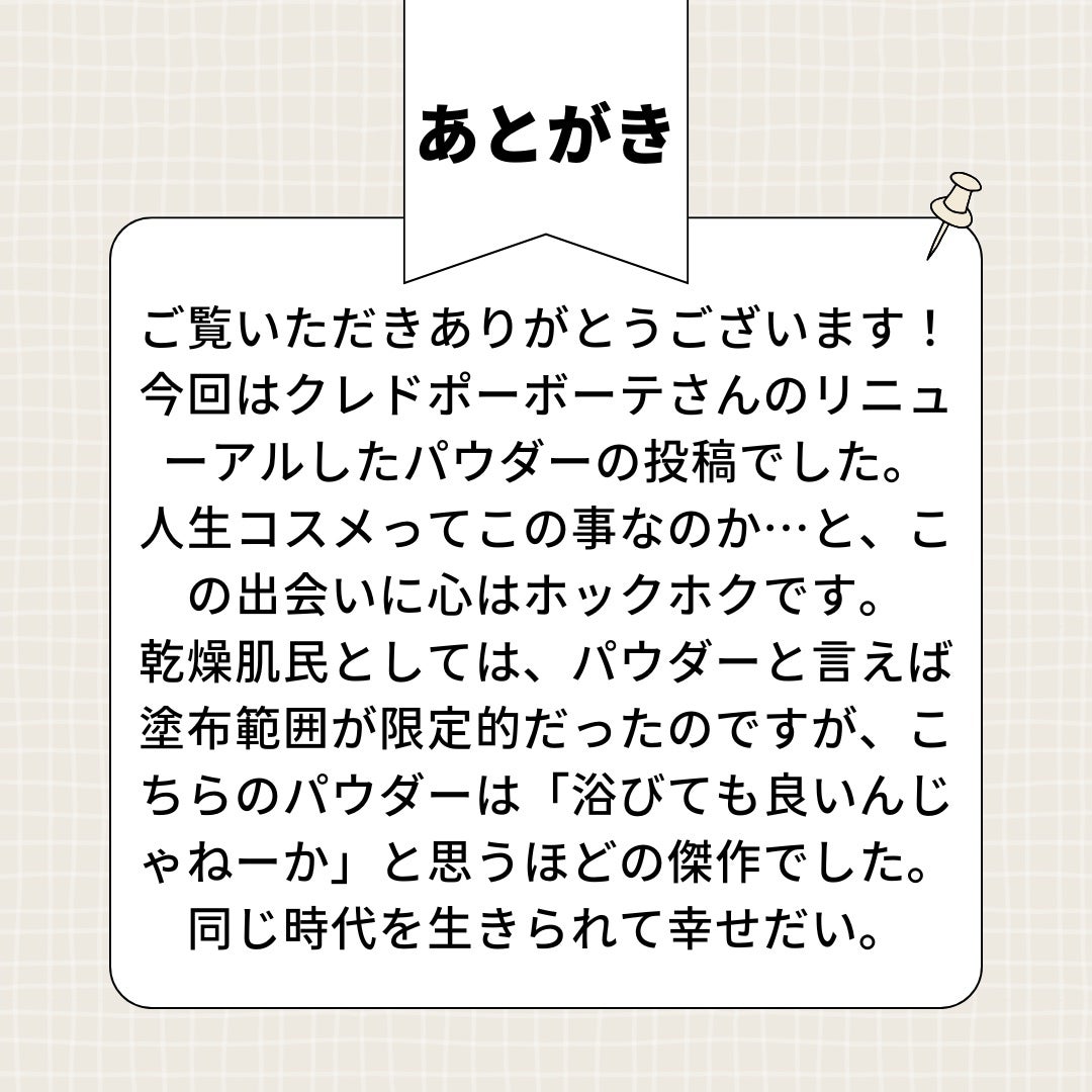 プードルトランスパラントn/クレ・ド・ポー ボーテ/ルースパウダーを使ったクチコミ(10枚目)