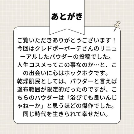 プードルトランスパラントn/クレ・ド・ポー ボーテ/ルースパウダーを使ったクチコミ(10枚目)