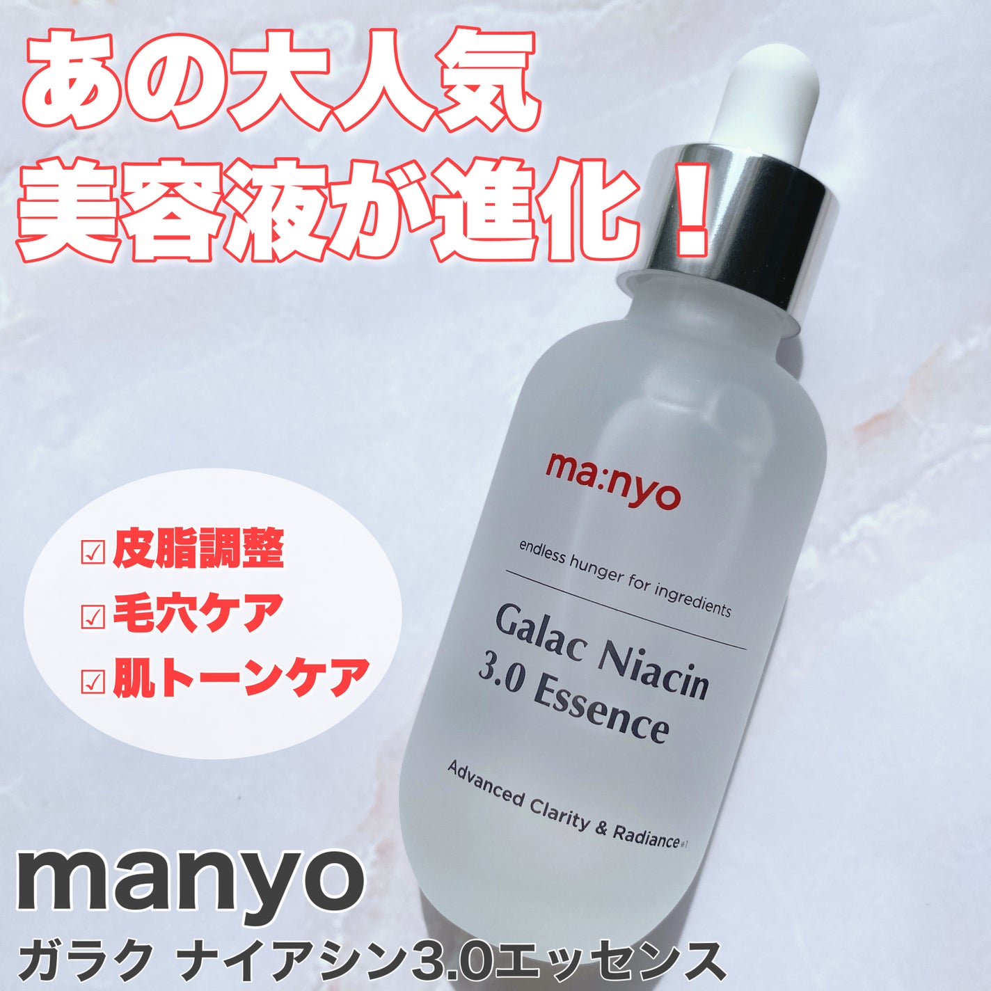 ガラク ナイアシン 3.0 エッセンス/manyo/美容液を使ったクチコミ(1枚目)