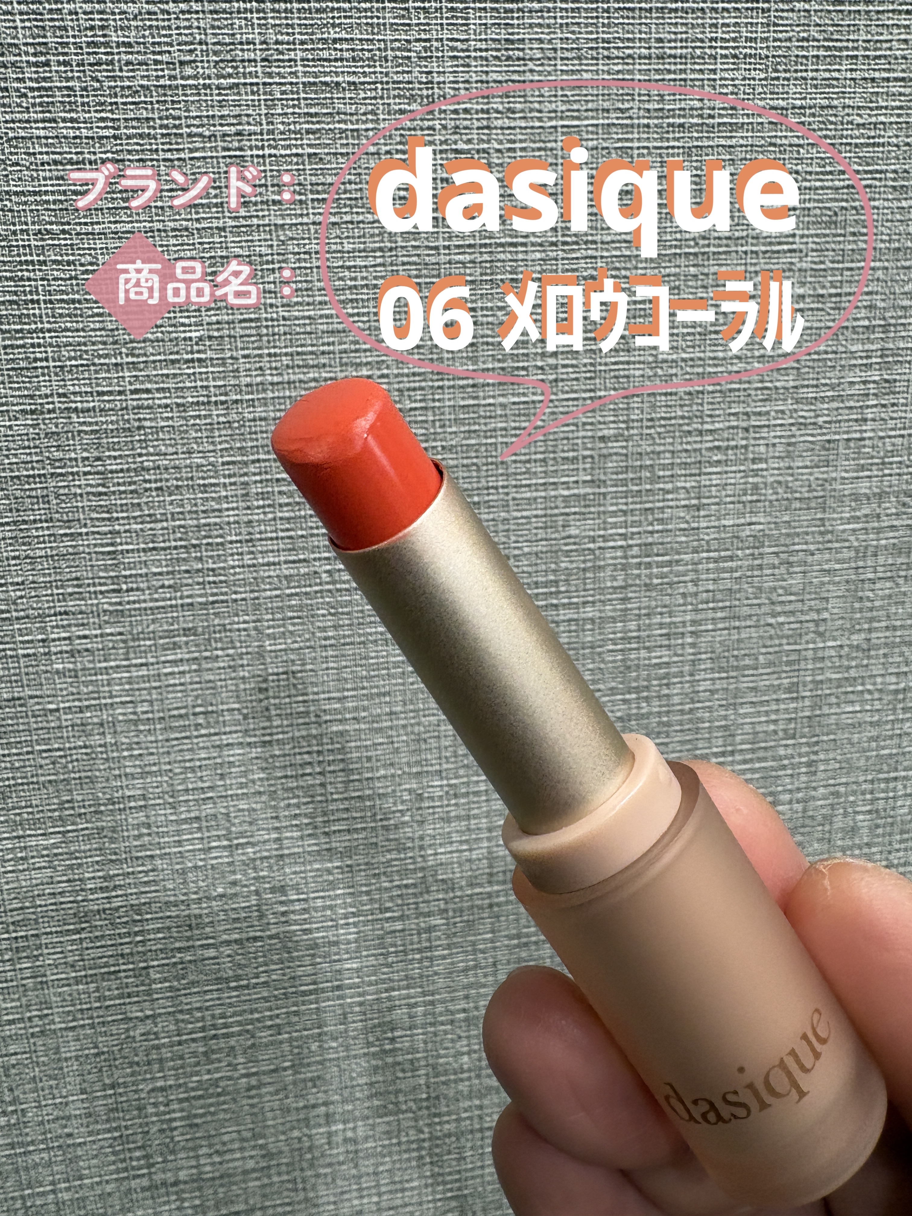 ムードグロウリップスティック 06 メロウコーラル/dasique/口紅を使ったクチコミ（1枚目）