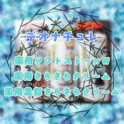 薬用ソフトストーンW/デオナチュレ/デオドラント・制汗剤を使ったクチコミ(1枚目)