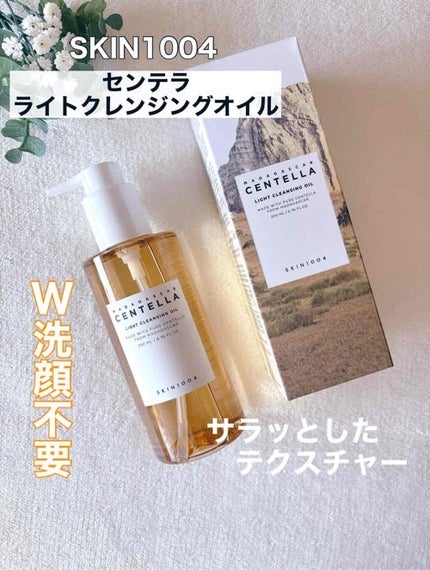 センテラ ライトクレンジングオイル/SKIN1004/オイルクレンジングを使ったクチコミ(1枚目)