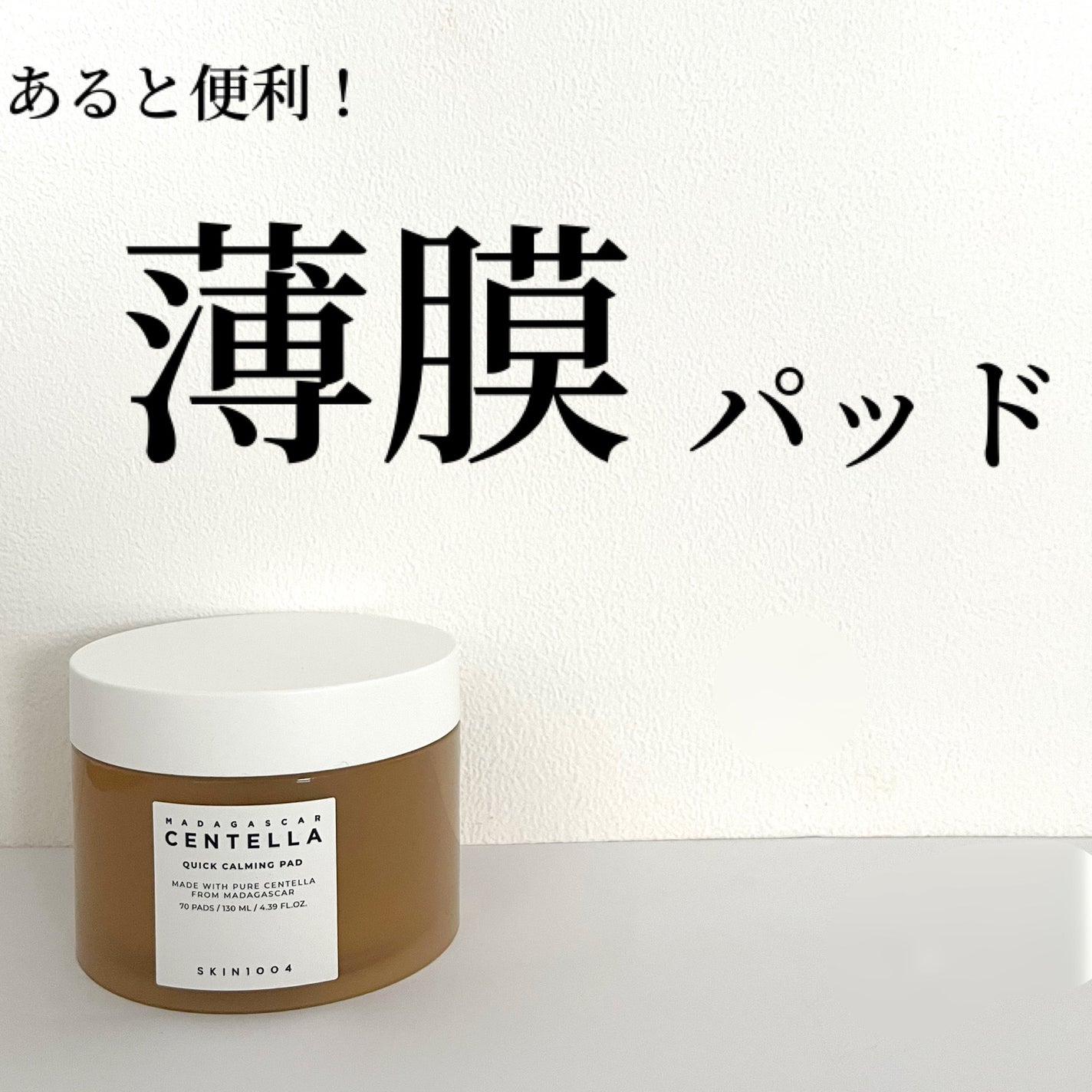 センテラ クイックカーミングパッド/SKIN1004/トナーパッドを使ったクチコミ(1枚目)