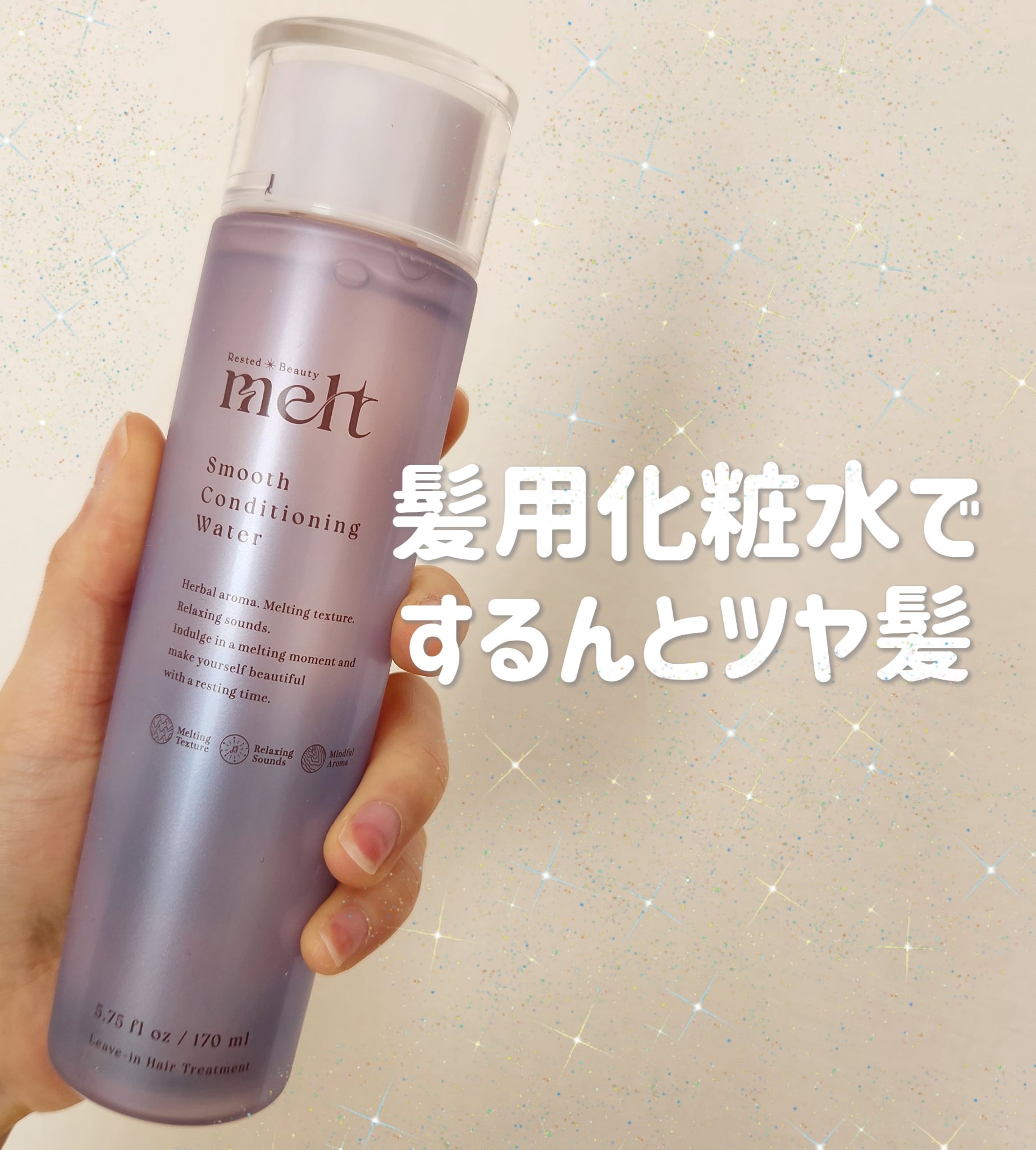 スムース コンディショニング ウォーター/melt/アウトバストリートメントを使ったクチコミ（1枚目）