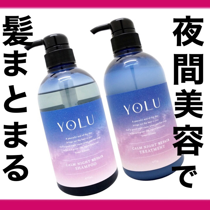 カームナイトリペアシャンプー／トリートメント/YOLU/シャンプー・コンディショナーを使ったクチコミ（1枚目）