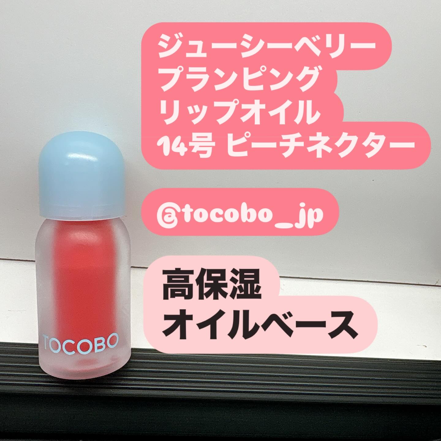 ジューシーベリープランピングリップオイル/TOCOBO/リップグロスを使ったクチコミ（2枚目）