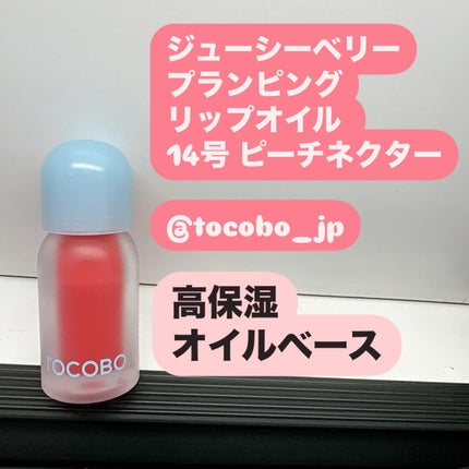 ジューシーベリープランピングリップオイル/TOCOBO/リップグロスを使ったクチコミ(2枚目)