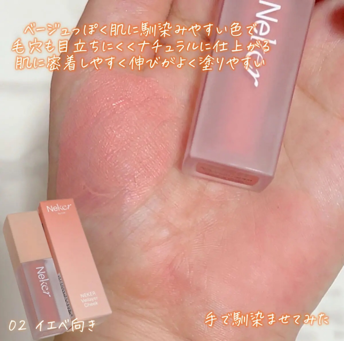 ベールレイヤーチーク/Neker /リキッドチークを使ったクチコミ（3枚目）