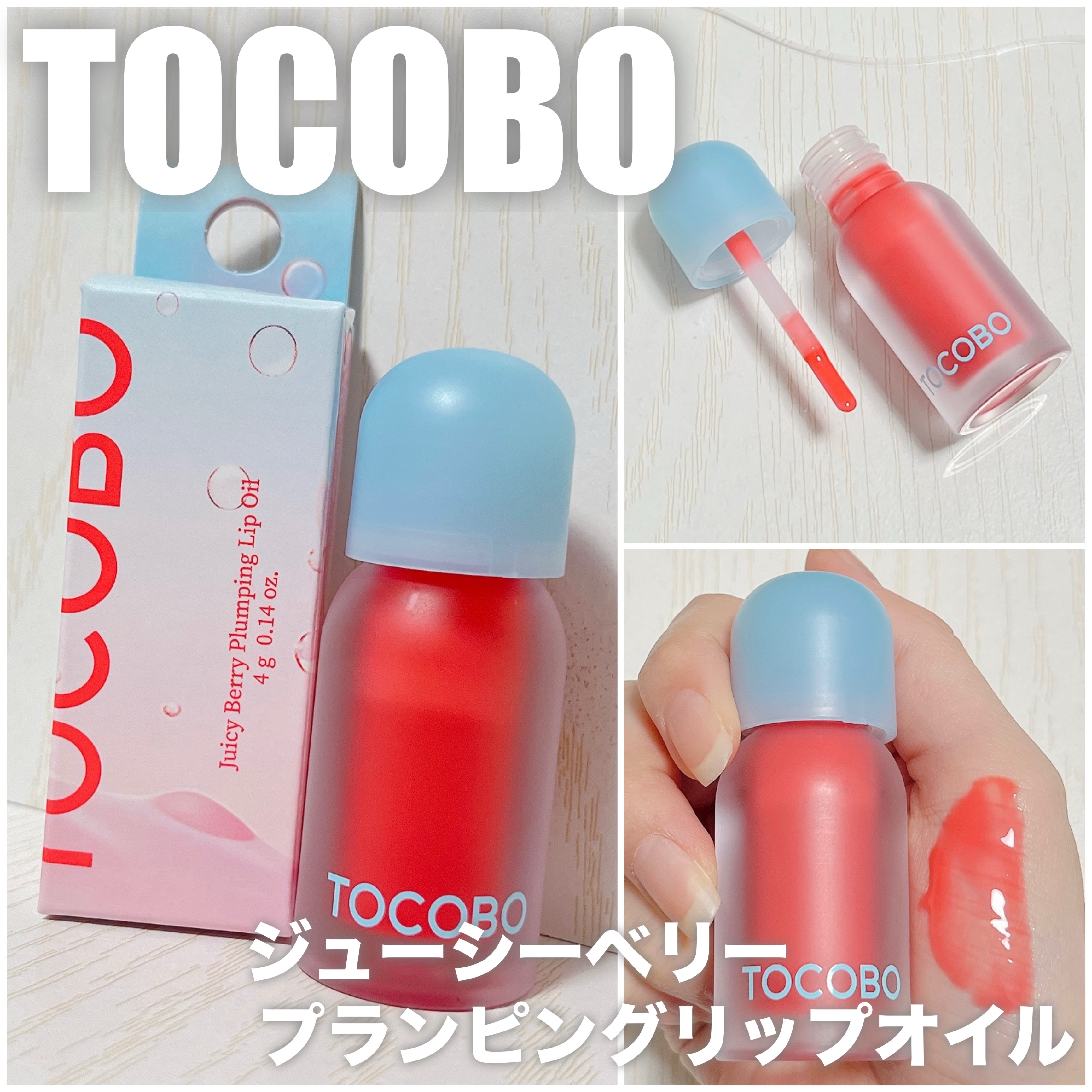 ジューシーベリープランピングリップオイル/TOCOBO/リップグロスを使ったクチコミ（1枚目）