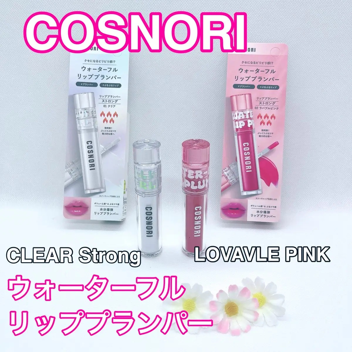 ウォーターフルリッププランパー/COSNORI/リッププランパーを使ったクチコミ（1枚目）