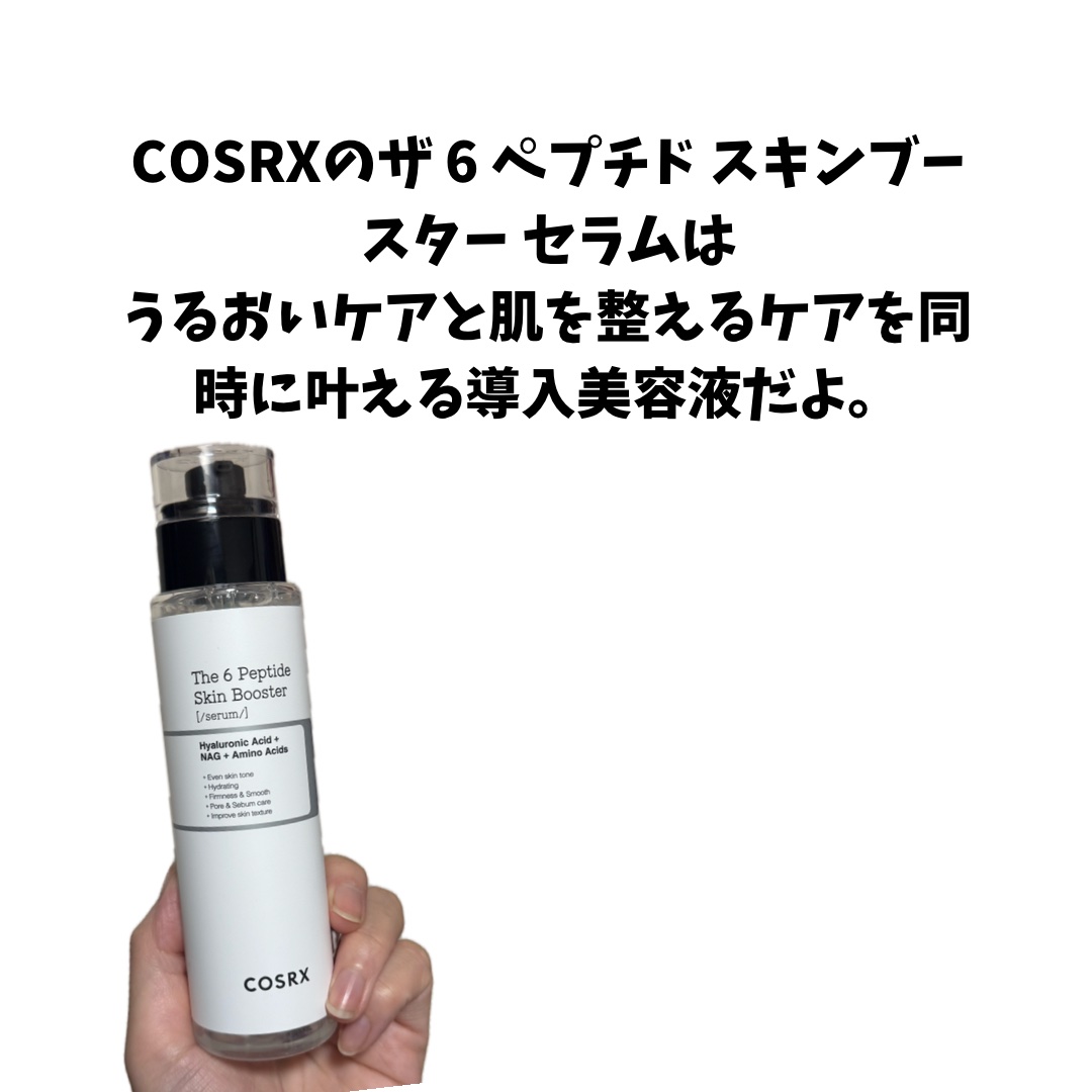 RXザ・6ペプチドスキンブースターセラム/COSRX/ブースター・導入液を使ったクチコミ（2枚目）