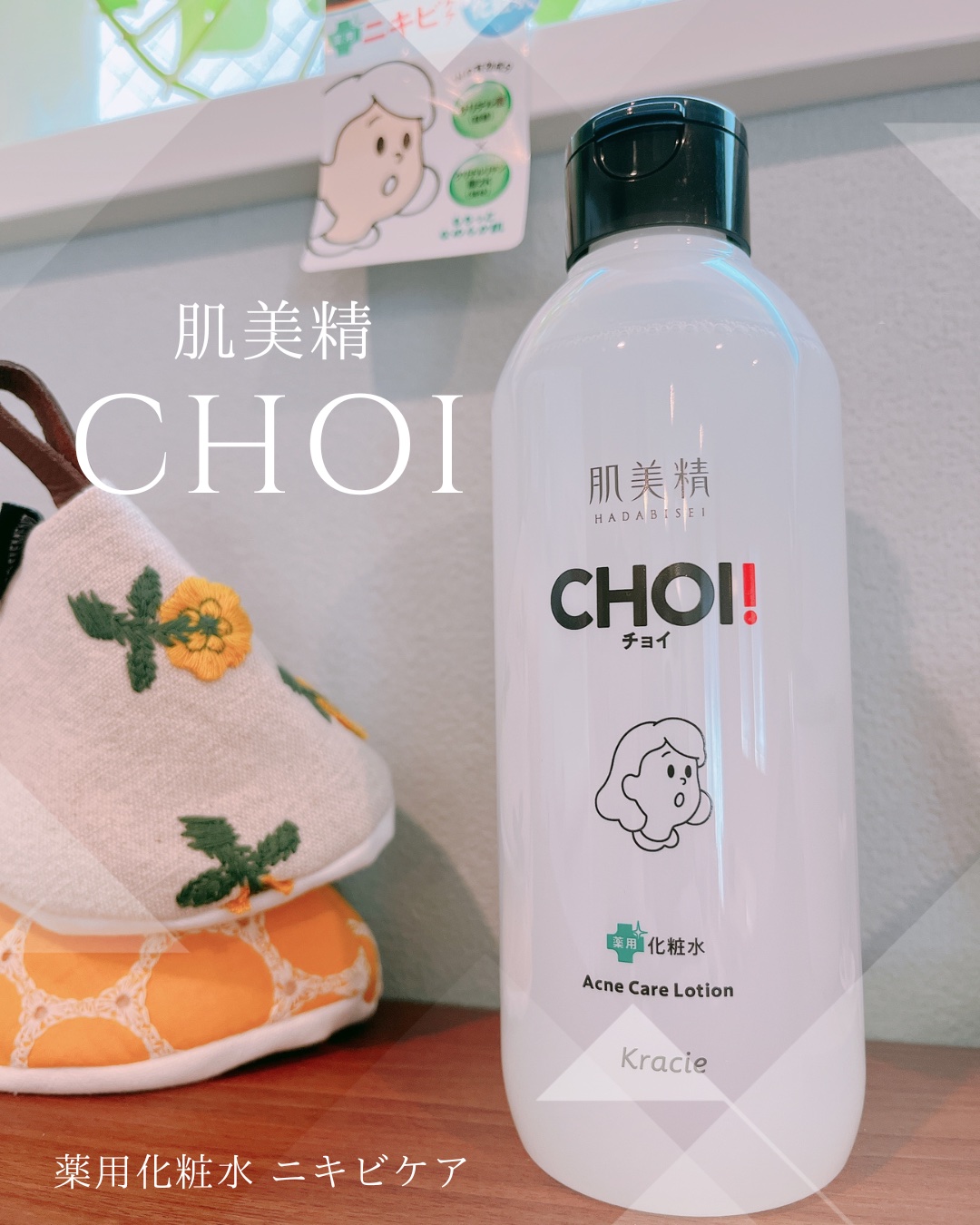 肌美精 CHOI薬用化粧水 ニキビケア[医薬部外品]/肌美精/化粧水を使ったクチコミ（1枚目）