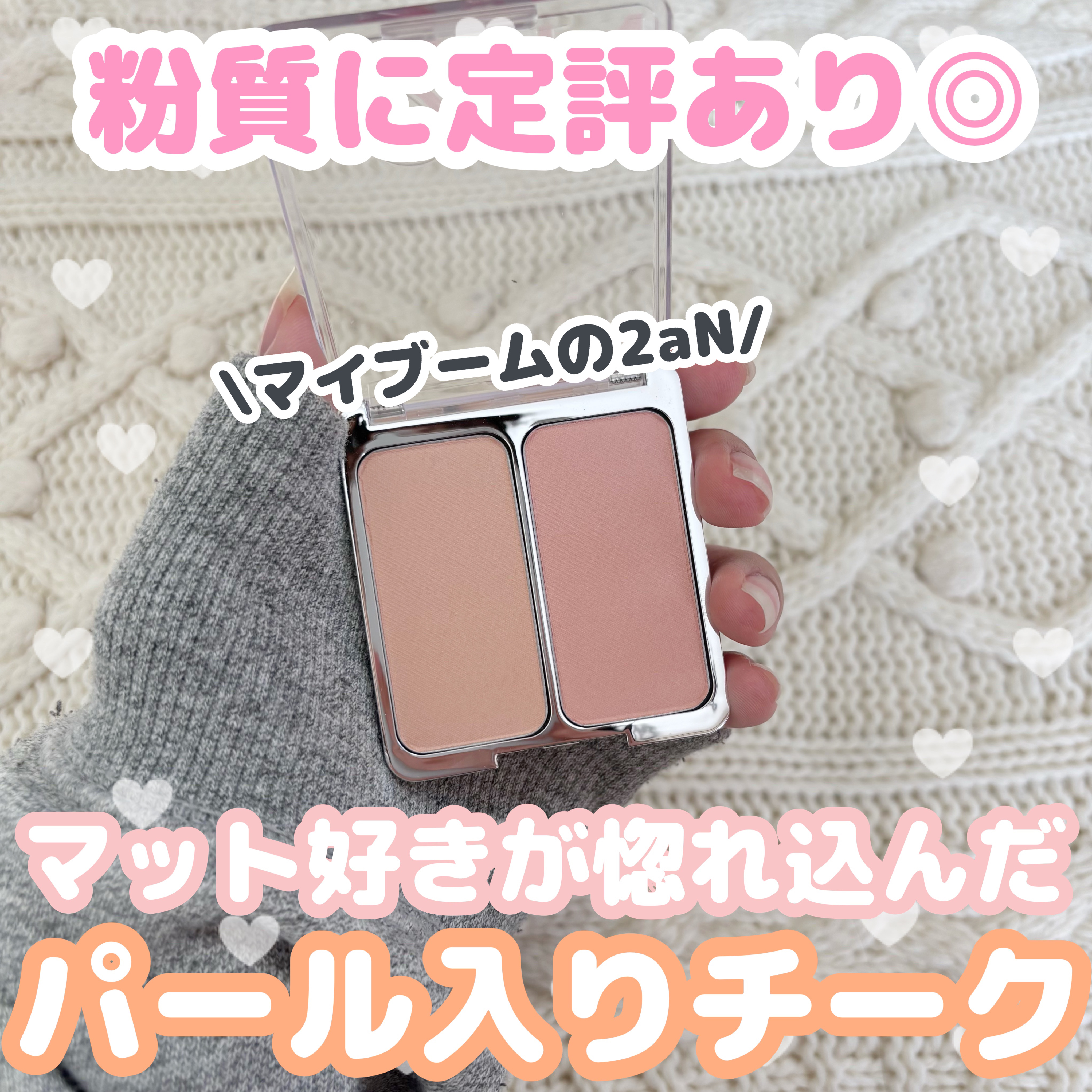 デュアルチーク 【新】08 ヌードヘイズ/2aN/パウダーチークを使ったクチコミ（1枚目）