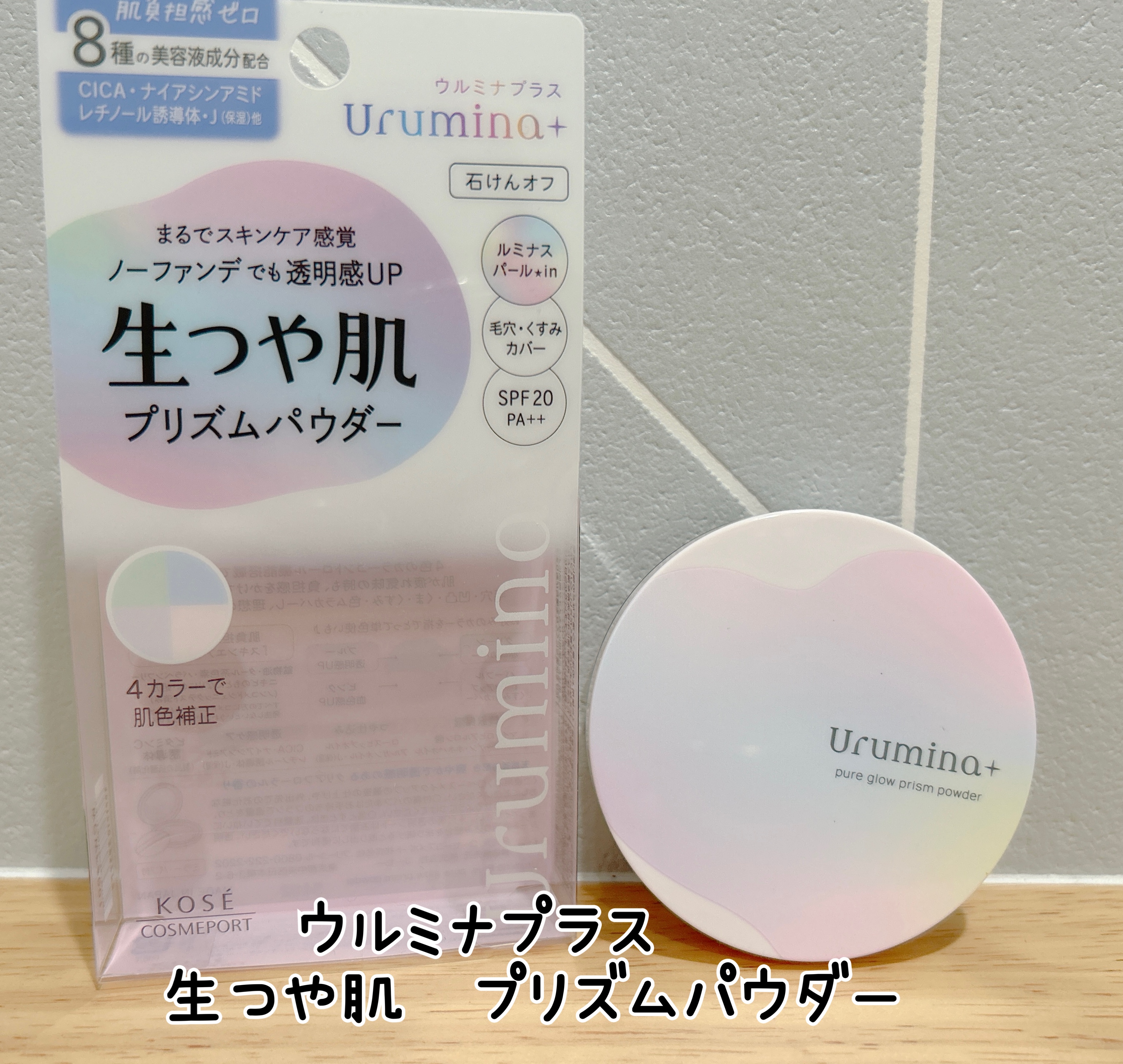 ウルミナプラス 生つや肌 プリズムパウダー/ウルミナプラス/プレストパウダーを使ったクチコミ（1枚目）