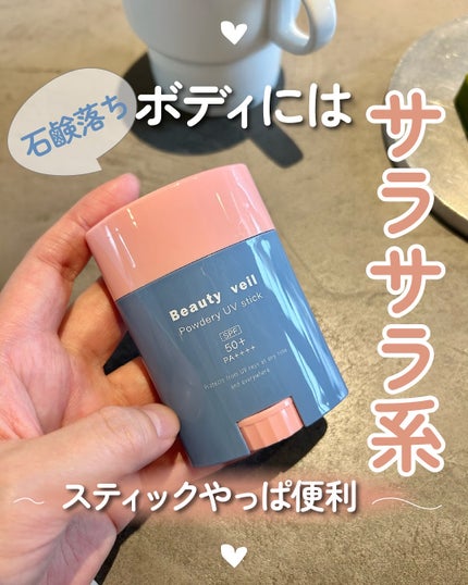 パウダリーUVスティック/Beauty veil/日焼け止めスティックを使ったクチコミ(1枚目)