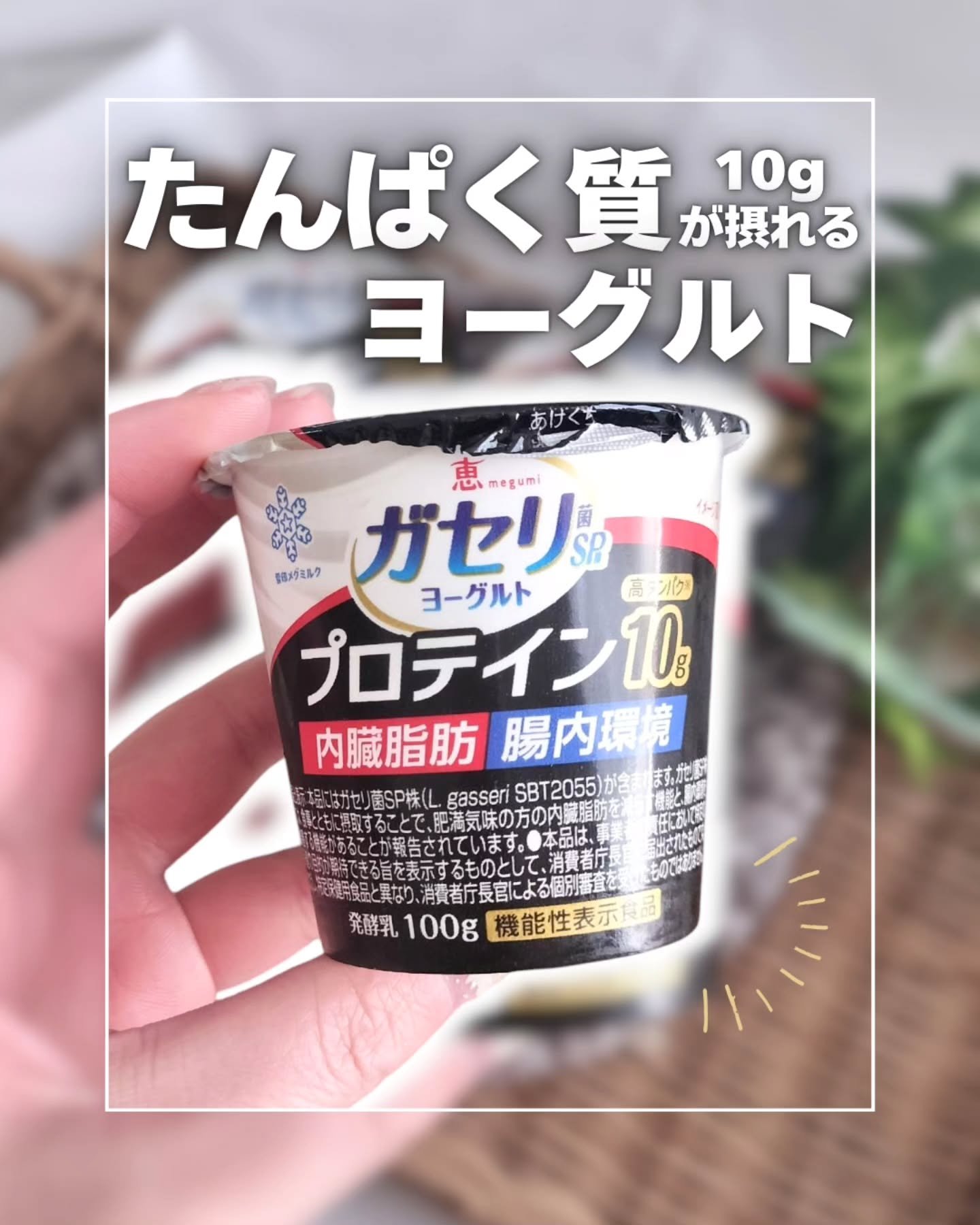 恵 megumi ガセリ菌ＳＰ株ヨーグルト PROTEIN/雪印メグミルク/ヨーグルトを使ったクチコミ（1枚目）