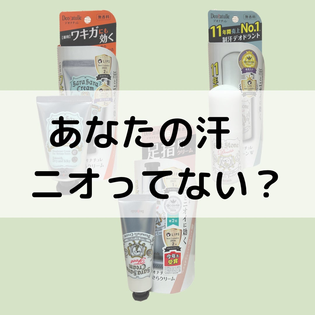 薬用ソフトストーンW/デオナチュレ/デオドラント・制汗剤を使ったクチコミ(1枚目)