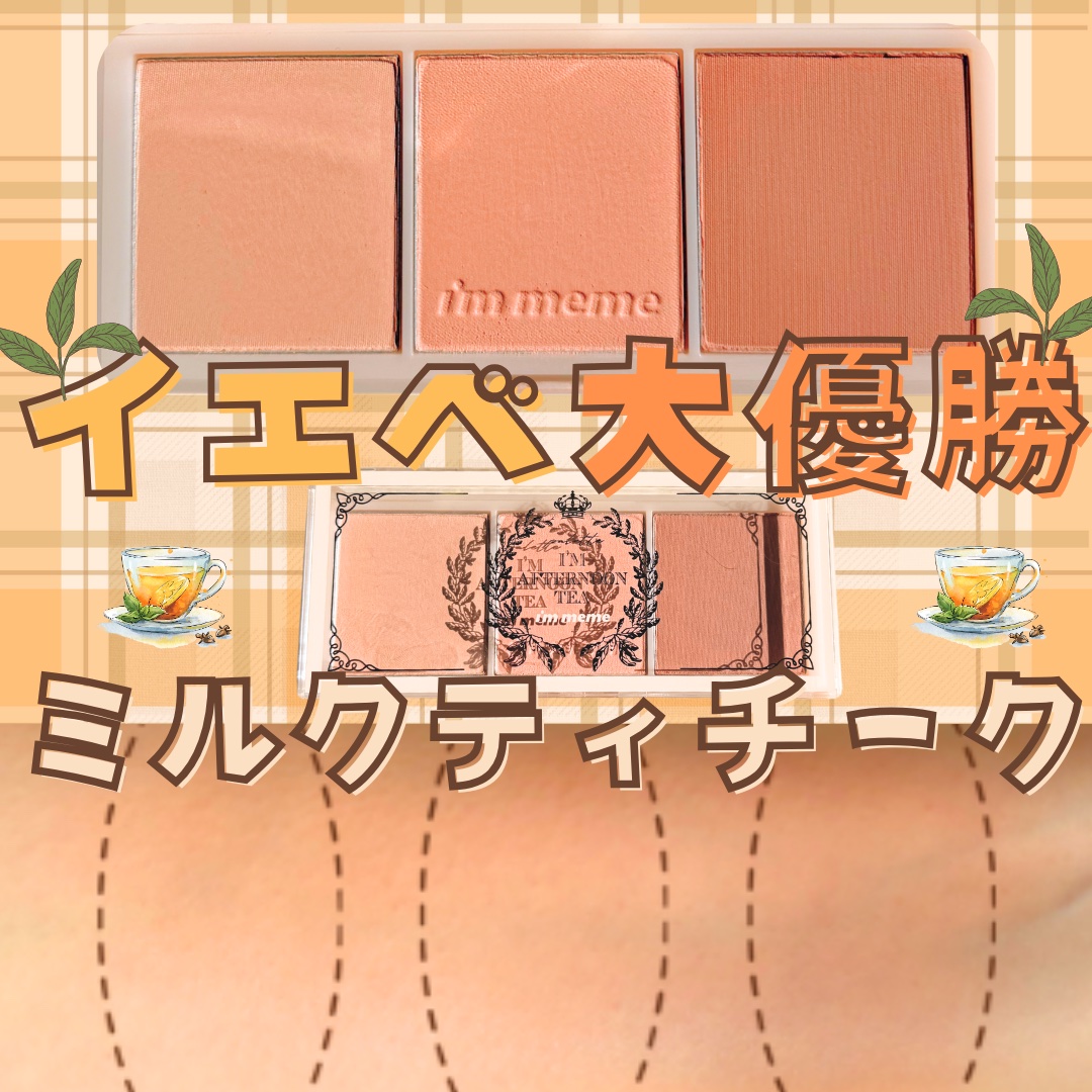 アイム アフタヌーンティー チークパレット/i’m meme/パウダーチークを使ったクチコミ（1枚目）
