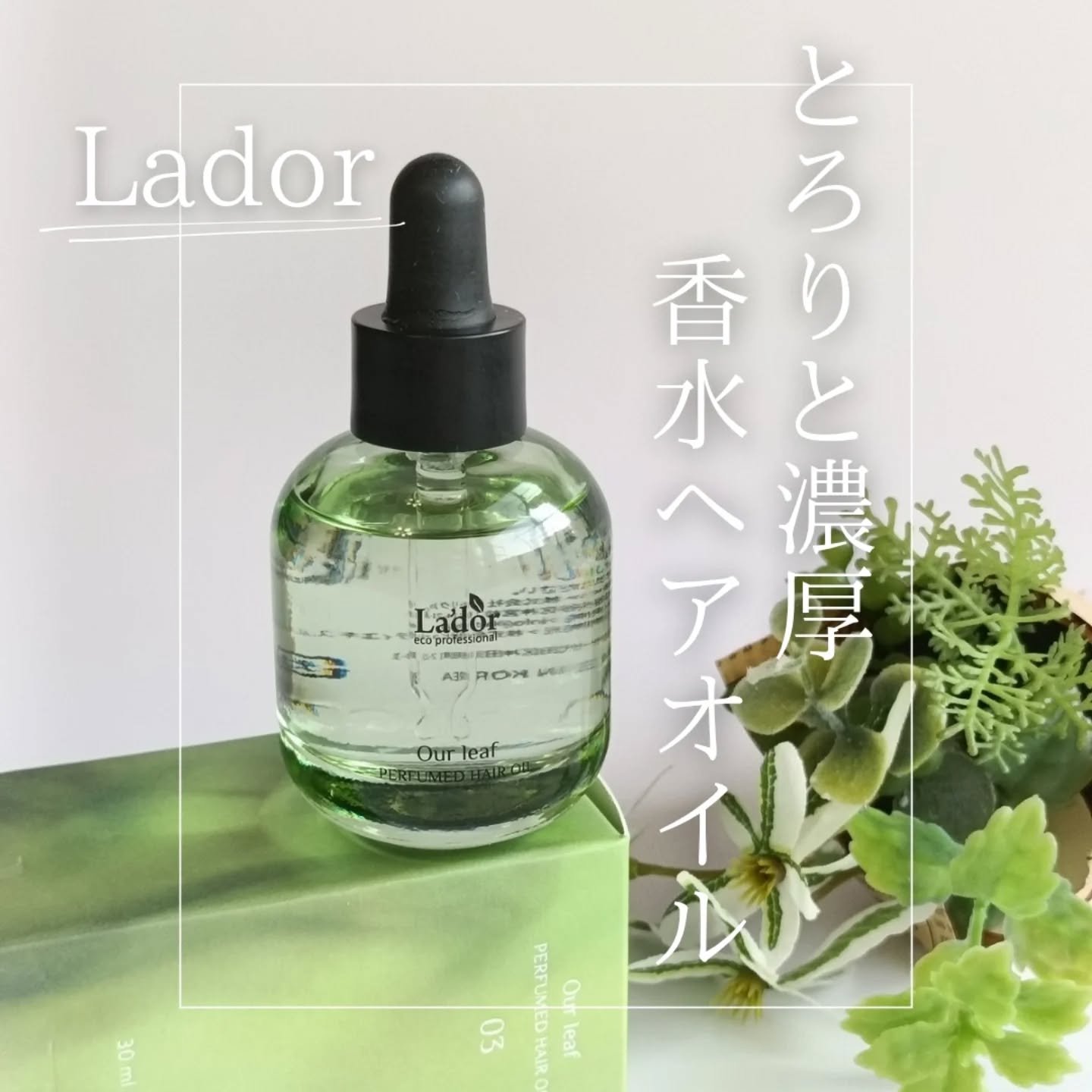パフュームヘアオイル アワーリーフ/La'dor/ヘアオイルを使ったクチコミ（1枚目）