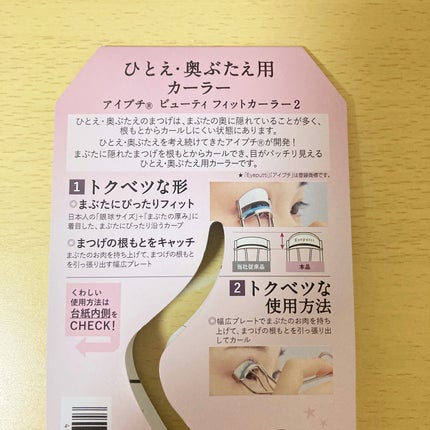 ひとえ・奥ぶたえ用カーラー/アイプチ®/ビューラーを使ったクチコミ(5枚目)