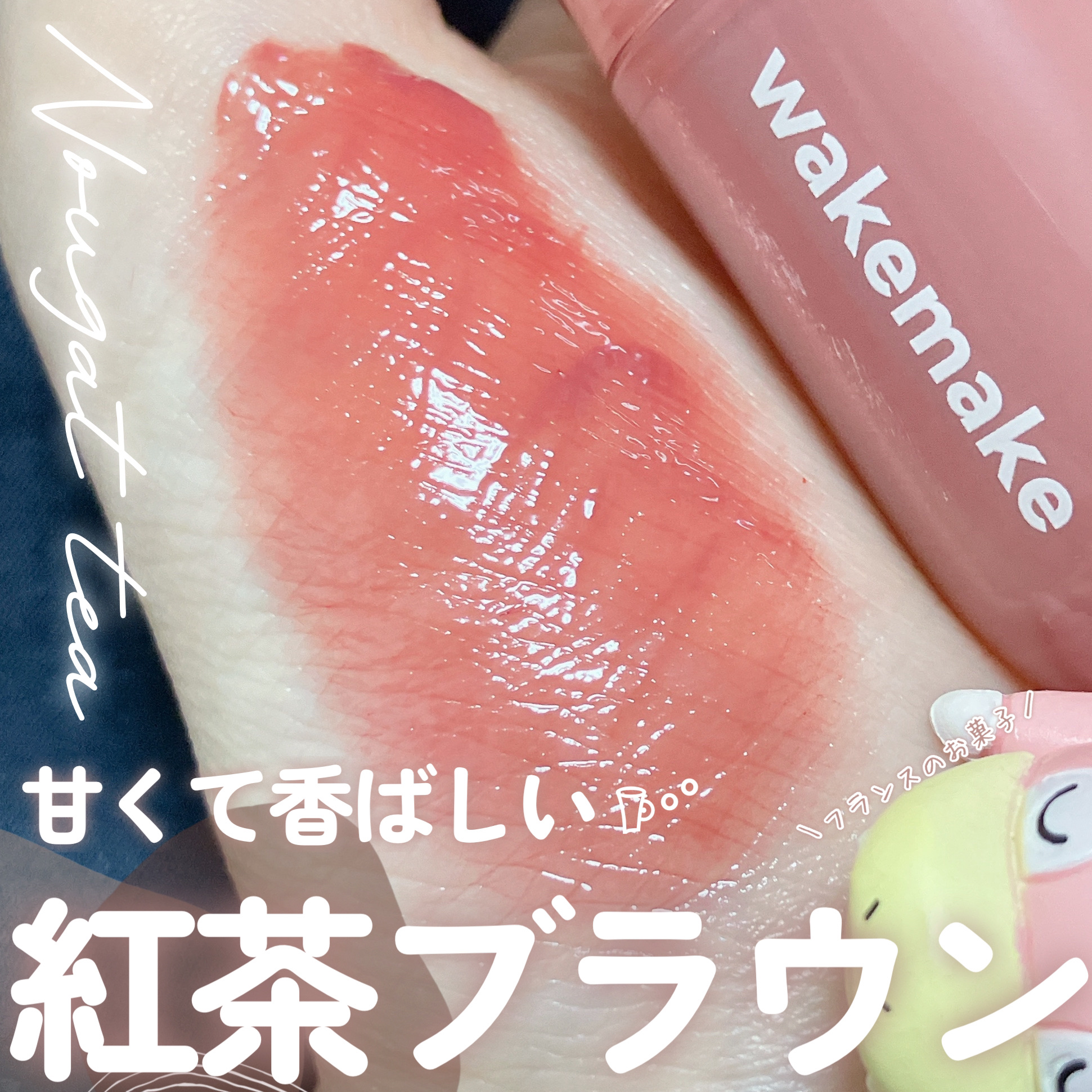 ウォータフルグロウティント/wakemake/リップティントを使ったクチコミ（1枚目）