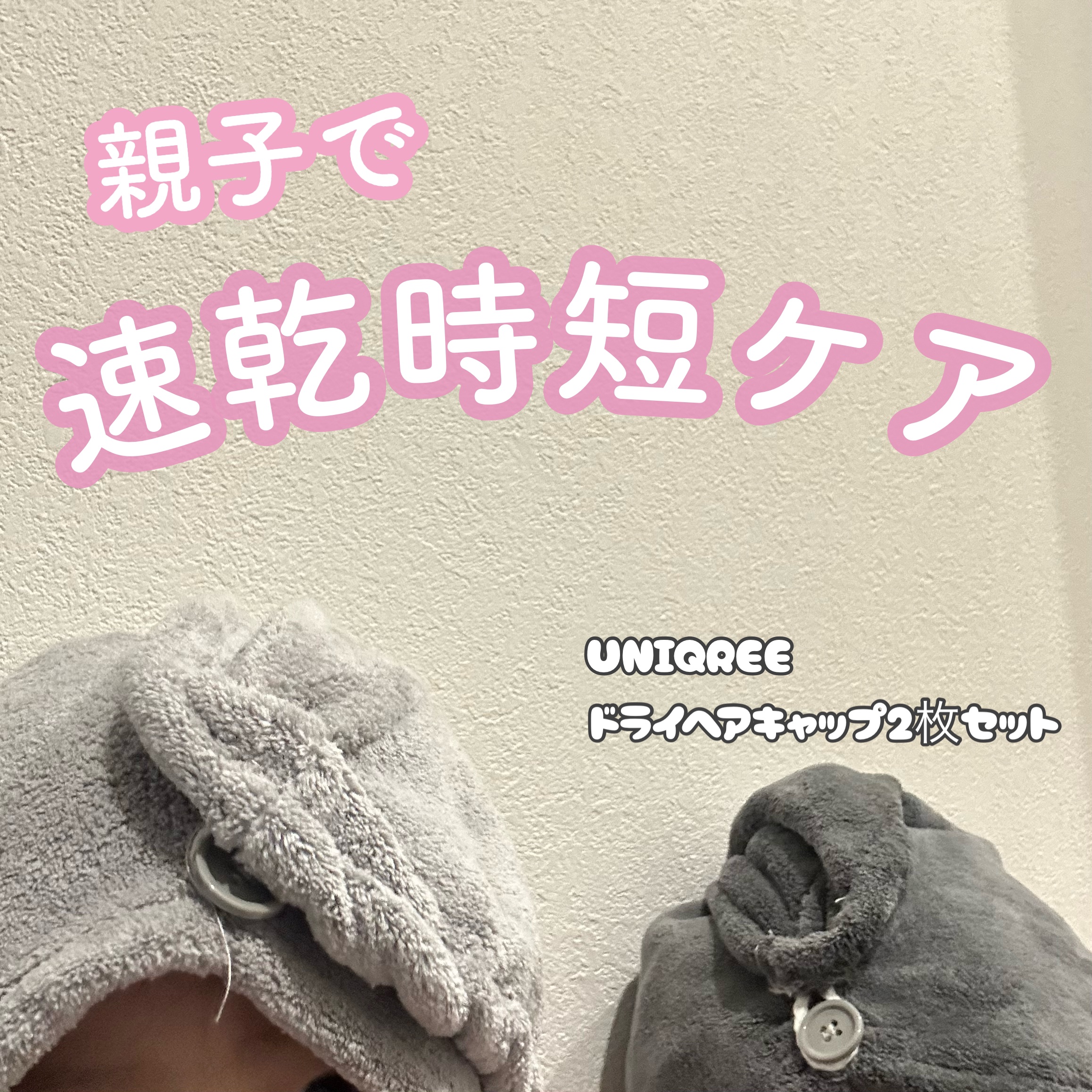 Uniqree Dry Haircap ユニークリードライヘアキャップ/ビー・エヌ/ヘアケアグッズを使ったクチコミ（1枚目）