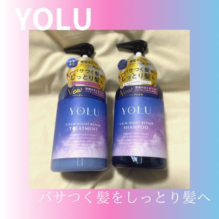 カームナイトリペアシャンプー/トリートメント/YOLU/シャンプー・コンディショナーを使ったクチコミ(1枚目)