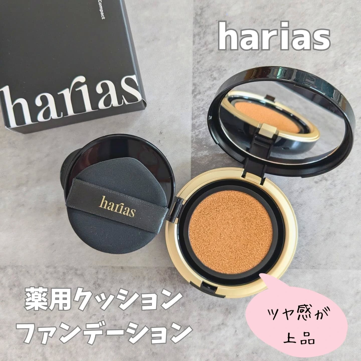 HARIAS　薬用クッションファンデーション/HARIAS/クッションファンデーションを使ったクチコミ（1枚目）